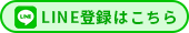 LINE登録はこちら